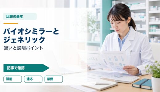 【薬剤師向け】バイオシミラーとジェネリックの違い｜製剤・適応・薬価・服薬指導を徹底解説