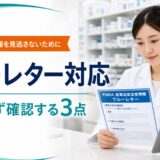 ブルーレター対応 薬局でまず確認する3点