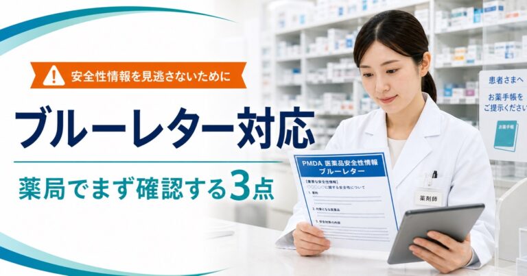 【ブルーレター対応】薬局でまず確認する3点｜PMDA安全性速報を服薬指導・記録に落とす実務手順