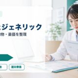 【薬剤師向け】先発医薬品とジェネリックの違い｜有効成分・添加物・薬価・選定療養対応を徹底解説