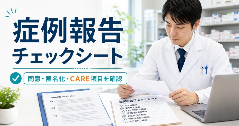薬剤師が症例報告チェックシートで同意、匿名化、CARE項目を確認しているアイキャッチ