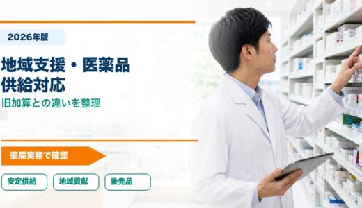 【2026年版】地域支援・医薬品供給対応体制加算とは？旧加算との違いを整理
