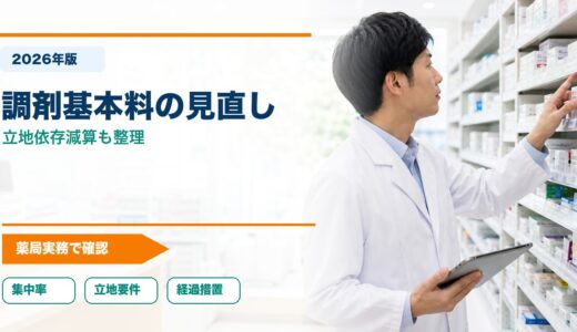【2026年版】調剤基本料の見直しとは？門前薬局等立地依存減算もやさしく整理