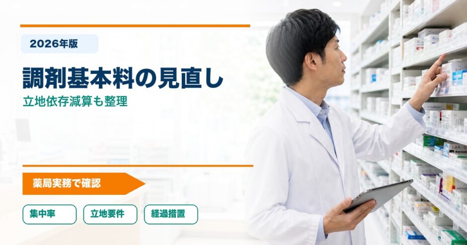 調剤基本料の見直し｜立地依存減算も整理