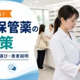 冷所保管薬の夏対策