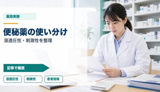 【薬剤師向け】便秘薬の使い分け完全ガイド｜浸透圧性・刺激性・新規薬の選択基準と患者指導