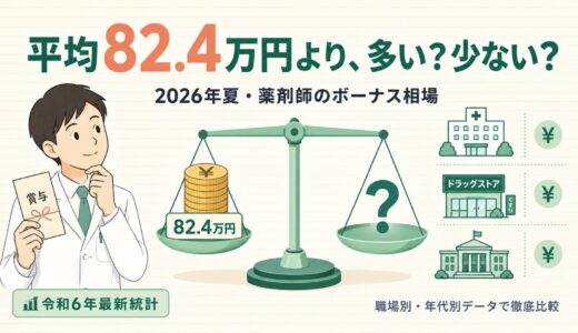 【2026年夏版】薬剤師のボーナス（賞与）相場ガイド｜職場別・年代別の手取りと上げる5つの方法