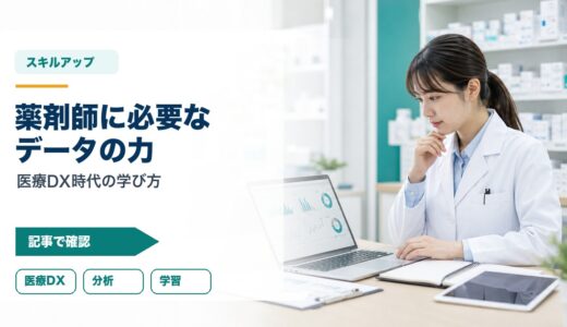 【薬剤師×データサイエンス】なぜ重要？｜医療DX時代に求められるデジタル力と学び方