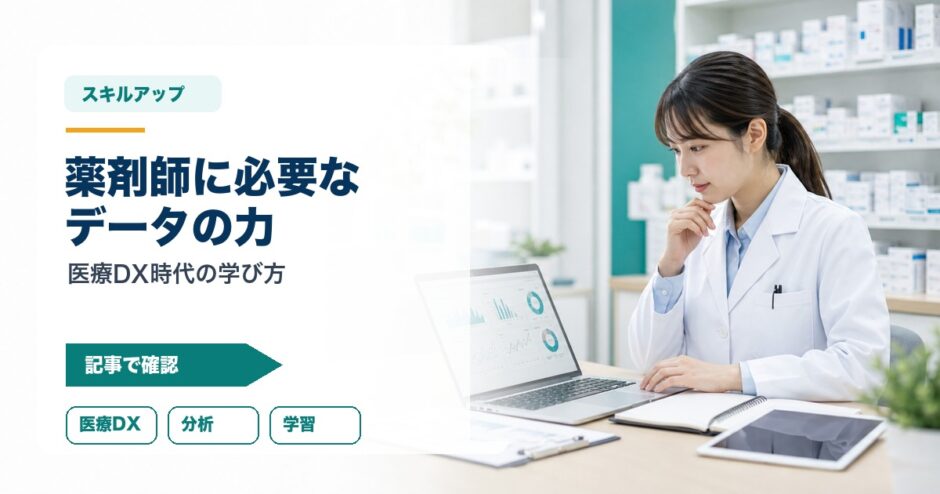 薬剤師に必要な データの力｜医療DX時代の学び方