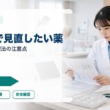 【薬剤師向け】せん妄で見直したい薬｜原因薬の見方と薬物療法の注意点