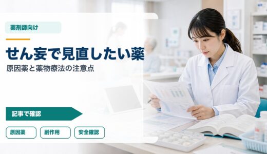 【薬剤師向け】せん妄で見直したい薬｜原因薬の見方と薬物療法の注意点