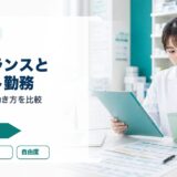 薬剤師のフリーランスとスポット勤務の違い｜独立前に見る契約・税務・働き方
