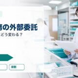調剤業務の一部外部委託で薬剤師の仕事はどう変わる？厚労省資料から読む実務とキャリア