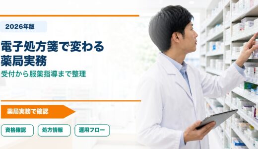 【2026年版】電子処方箋とは？薬局で変わることと実務の注意点