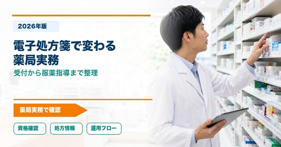 電子処方箋で変わる 薬局実務｜受付から服薬指導まで整理
