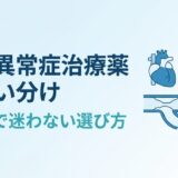 脂質異常症治療薬の使い分け｜5系統で迷わない選び方