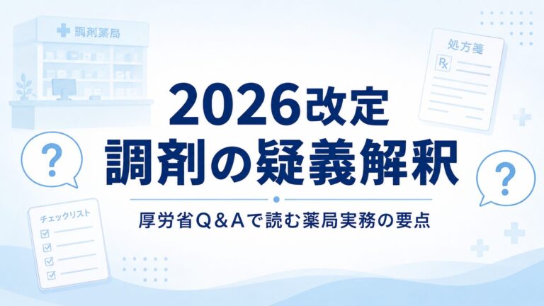 【2026年改定】調剤報酬の疑義解釈まとめ｜厚労省Q&Aで読む薬局実務の要点