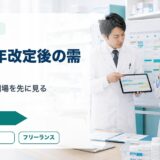 2026年改定後のフリーランス・派遣薬剤師｜単価と需要を見る3つの視点