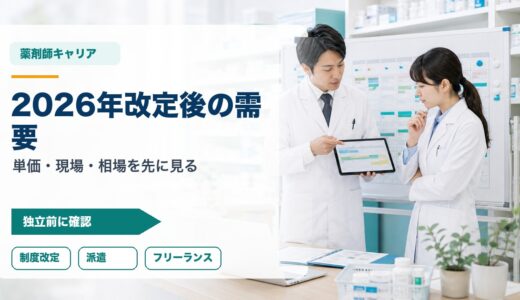 2026年改定後のフリーランス・派遣薬剤師｜単価と需要を見る3つの視点
