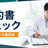 薬剤師が契約書を確認しているフリーランス薬剤師向け契約チェック記事のアイキャッチ
