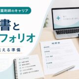 薬剤師フリーランスのポートフォリオ・経歴書の作り方｜案件獲得に使える実績整理
