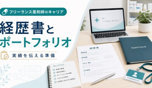 薬剤師フリーランスのポートフォリオ・経歴書の作り方｜案件獲得に使える実績整理