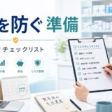 フリーランス薬剤師の失敗を防ぐ10の準備｜独立前のチェックリスト