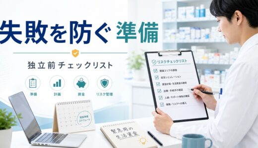 フリーランス薬剤師の失敗を防ぐ10の準備｜独立前のチェックリスト