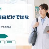 フリーランス薬剤師の魅力7選｜独立前に知る自由度・収入・注意点