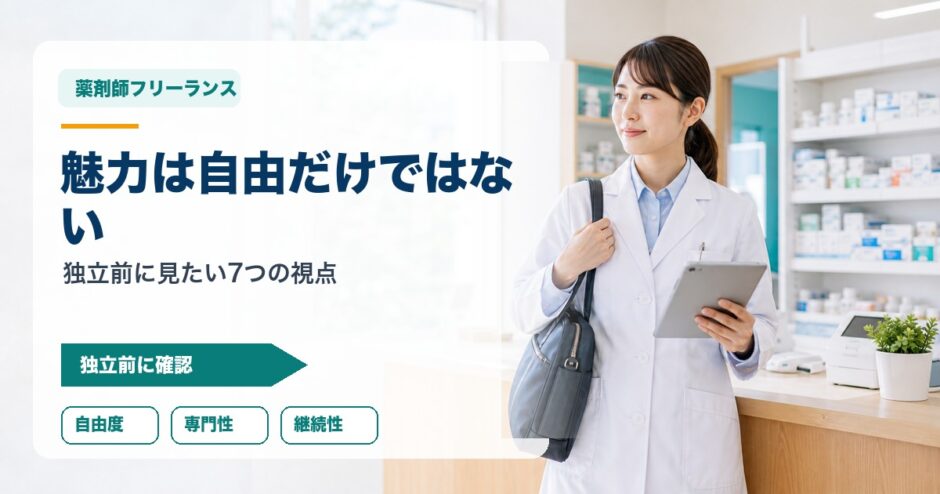 魅力は自由だけではない｜独立前に見たい7つの視点