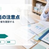 業務委託契約のデメリット｜薬剤師が独立前に確認する収入・保険・審査