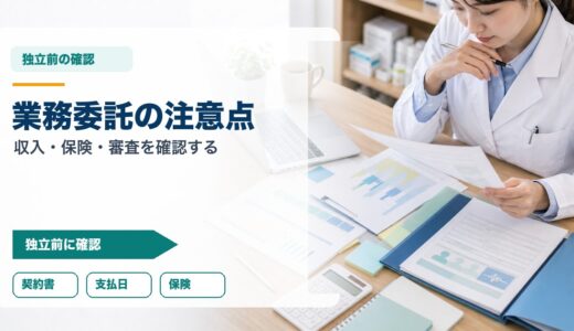 業務委託契約のデメリット｜薬剤師が独立前に確認する収入・保険・審査