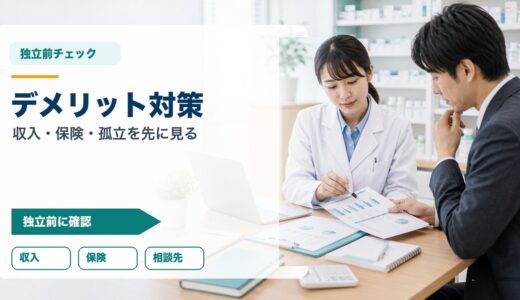 フリーランス薬剤師のデメリット対策｜収入不安・保険・孤立を先に見る