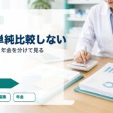 税金は単純比較しない|手取り・保険・年金を分けて見る