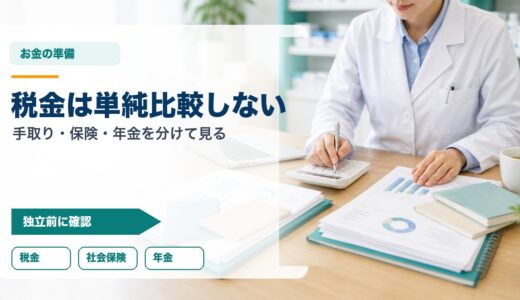 フリーランス薬剤師と会社員の税金比較｜手取り・社会保険・年金の見方
