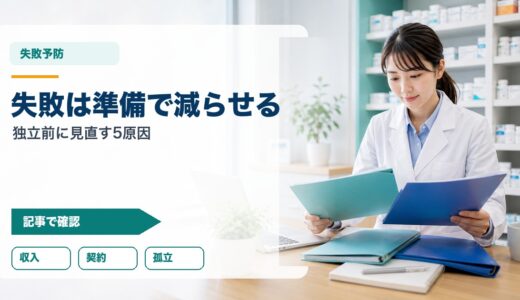 フリーランス薬剤師の失敗事例と対策｜独立前に見直す5つの原因