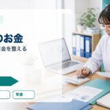 フリーランス薬剤師のお金の準備｜独立前の資金計画・税金・年金チェック