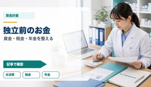フリーランス薬剤師のお金の準備｜独立前の資金計画・税金・年金チェック
