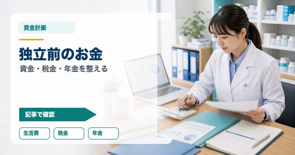 独立前のお金｜資金・税金・年金を整える