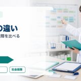 派遣との違い｜契約・収入・保障を比べる