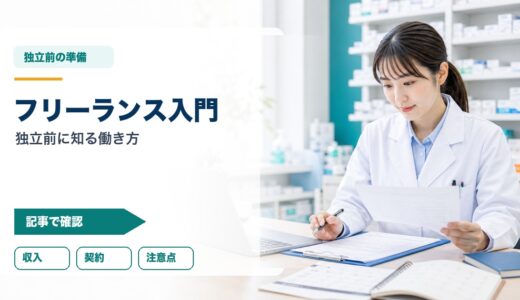 薬剤師フリーランス入門｜独立前に知る働き方・収入・契約・注意点