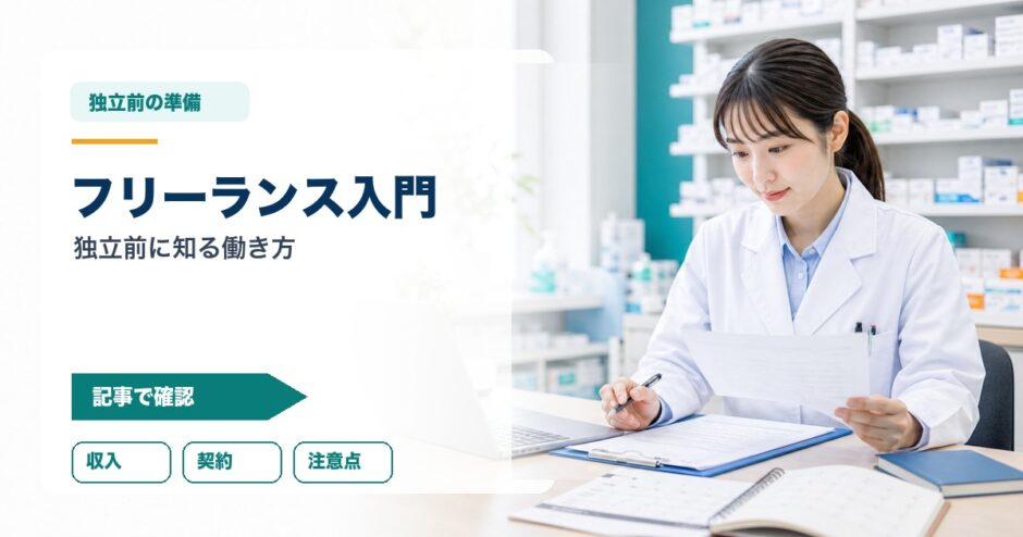フリーランス入門｜独立前に知る働き方