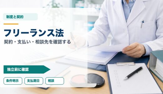 薬剤師フリーランスとフリーランス法｜契約・支払い・ハラスメント対策