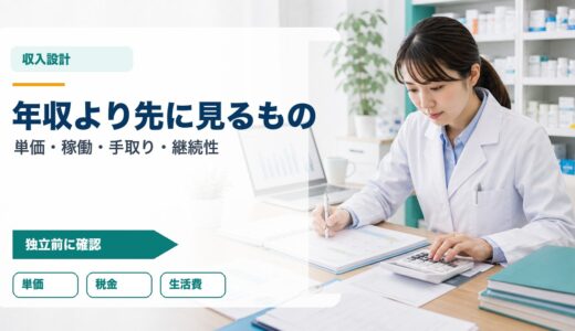 フリーランス薬剤師の年収の現実｜収入を作る前に確認する相場とリスク