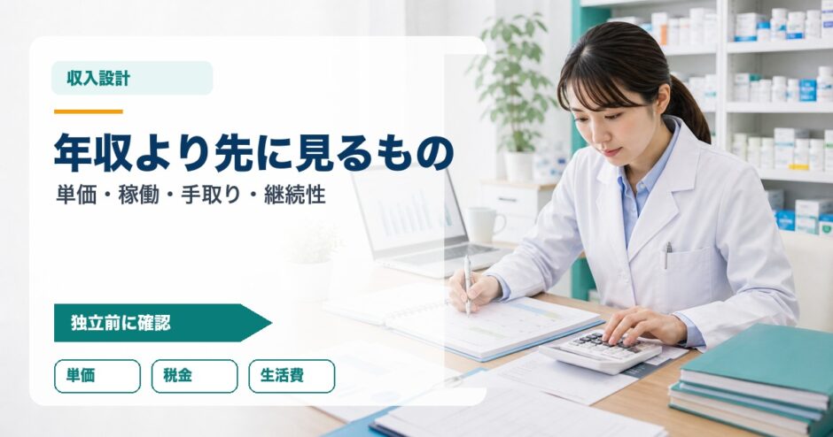 年収より先に見るもの｜単価・稼働・手取り・継続性
