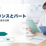 薬剤師のフリーランスとパートの違い｜収入・社会保険・税金・自由度を比較
