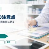 フリーランス薬剤師の注意点｜契約・業務・税務で先に見る項目