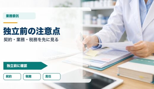フリーランス薬剤師の注意点｜契約・業務・税務で先に見る項目