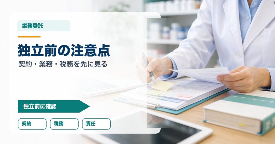 独立前の注意点｜契約・業務・税務を先に見る