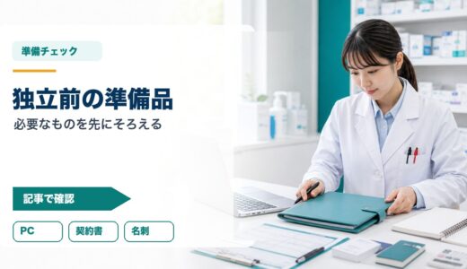 フリーランス薬剤師の準備品チェックリスト｜PC・契約書・保険・名刺の考え方